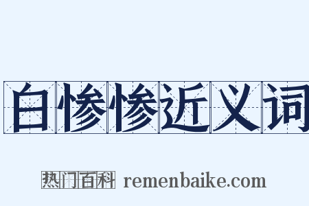 白惨惨近义词是什么意思的图片